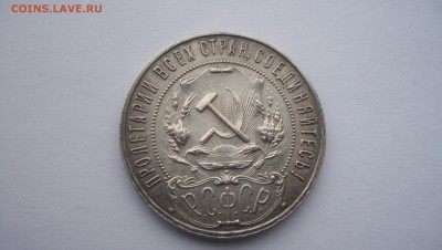 1 Рубль 1921 г до 21.11.2015 22.00 - 100_5623.JPG