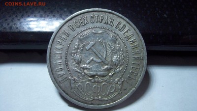 50 копееек 1921 до 21.11.2015 22.00 - 100_5611.JPG