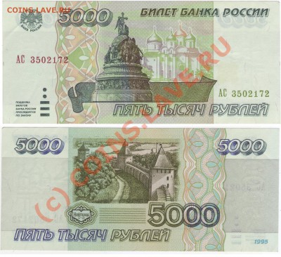 Бона - 5000 рублей 1995 Пресс до 14.09.2010 - 5000