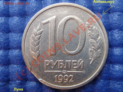 10 копеек 1990 год два выкуса-луны. - DSC07608.JPG