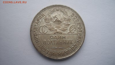 Полтинник 1924г до 21.11.2015 22.00 - 100_5648.JPG