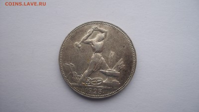 Полтинник 1925 года  до 21.11.2015 22.00 - 100_5641.JPG