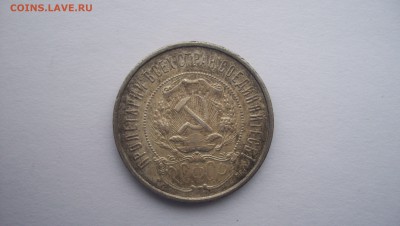 50 копеек 1922 пл до 21.11.2015 22.00 - 100_5644.JPG