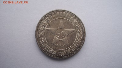 50 копеек 1922 пл до 21.11.2015 22.00 - 100_5643.JPG