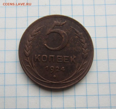 5,3,2 коп 1924г до 19.11.15г  22.00.мск. - 003.JPG