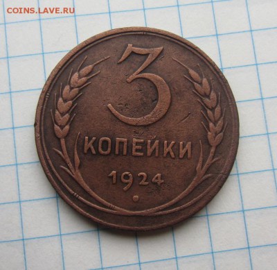 5,3,2 коп 1924г до 19.11.15г  22.00.мск. - 007.JPG