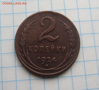 5,3,2 коп 1924г до 19.11.15г  22.00.мск. - 005.JPG