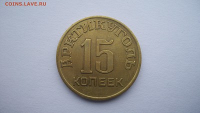 Остров Шпицберген Арктикуголь 15 копеек 1946г до 21.11.2015г - 100_5637.JPG