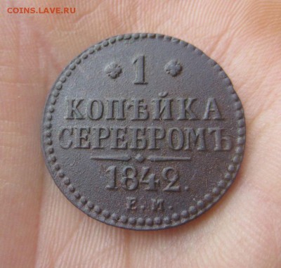 1 копейка серебром 1842г приятная.до 19.11.15г. 22.00. мск - 019.JPG