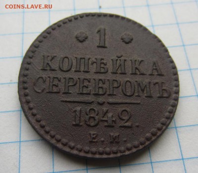 1 копейка серебром 1842г приятная.до 19.11.15г. 22.00. мск - 013.JPG