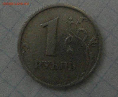 1 рубль 2005 года СПМД (штемпель Б) - 11
