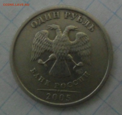 1 рубль 2005 года СПМД (штемпель Б) - ааа