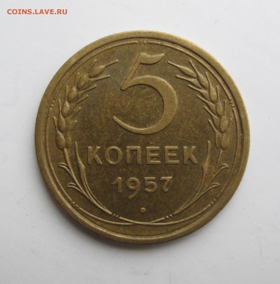 5 копеек 1957  XF до 21.11. 23-00 - 1-51 011