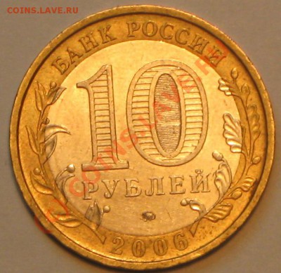 10 рублей 2006 г. Приморский край,шт.С. - IMG_2634