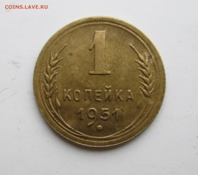 1 копейка 1951 XF до 21.11. 23-00 - 1-51 007
