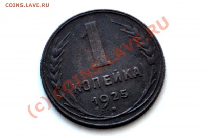 1коп1925г. до 08.09.2010г - DSC_0101