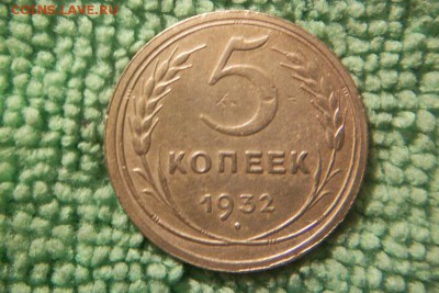 5 коп. 1931,1932 (Сохран) до 18.11.15 - 101_0720.JPG