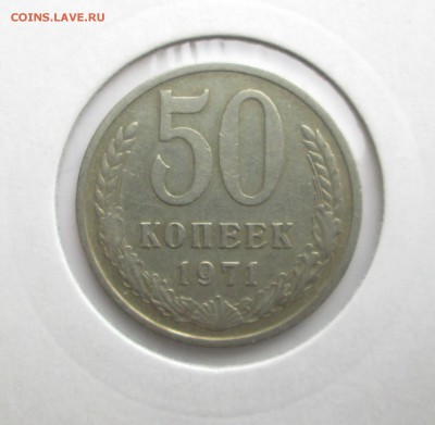 50 копеек__1971__ до 21.11.23-00 - 1-51 013