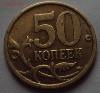 50 копеек 2005 СП-определение - DSC09955.JPG