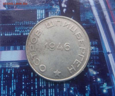 10, 20 копеек 1946 арктикуголь на подлинность - 20151116_123039_HDR