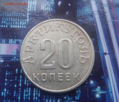 10, 20 копеек 1946 арктикуголь на подлинность - 20151116_122946_HDR