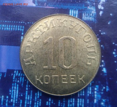 10, 20 копеек 1946 арктикуголь на подлинность - 20151116_123113_HDR
