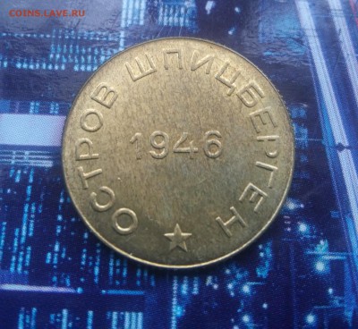 10, 20 копеек 1946 арктикуголь на подлинность - 20151116_123103_HDR