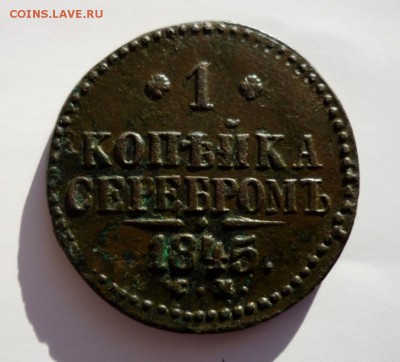 1 копейка серебром 1845г СМ. Ок. 18.11.2015г в 22-00 по мск - P1330653.JPG