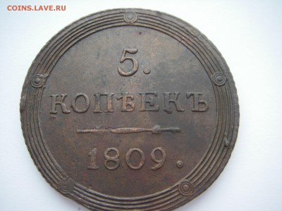 5 копеек 1809 КМ - IMGP0066.JPG
