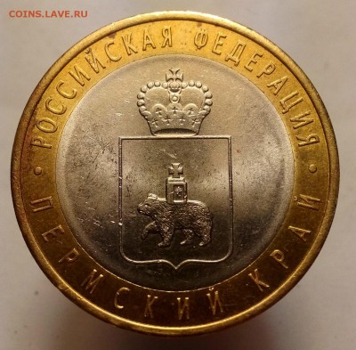 10 рублей Пермский край №2 КОРОТКИЙ до 19.11 22:00 - IMG20151116113920