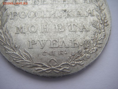 1 Рубль 1803 года - IMGP0032.JPG