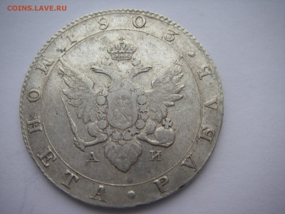 1 Рубль 1803 года - IMGP0041.JPG