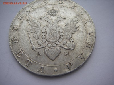 1 Рубль 1803 года - IMGP0042.JPG