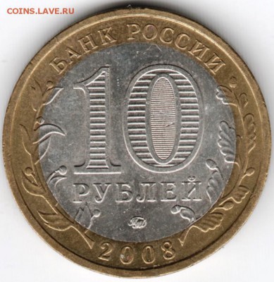 10 руб. БМ 2008 г. Свердловская обл. до 23.00 22.11.15 г. - Scan-151115-0031