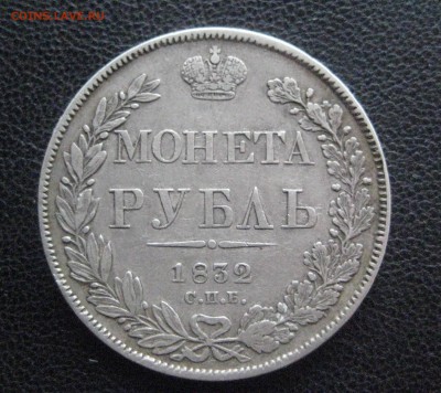 Рубль 1832 г спб-нг - IMG_1039