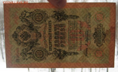 10 рублей 1909. нечастый  управляющий Коншин - IMG_0003.JPG