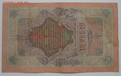 10 рублей 1909. нечастый  управляющий Коншин - IMG_0002.JPG