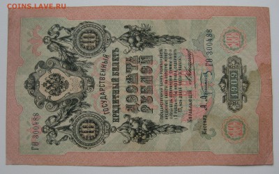 10 рублей 1909. нечастый  управляющий Коншин - IMG_0001.JPG