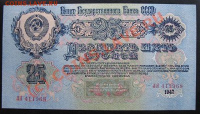 1947 год, 25 рублей, оценить. - 1947 25 р а