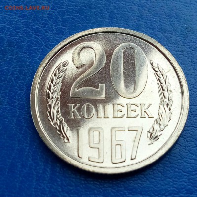 20 копеек 1967 до 19.11 22-10 - IMG_20151116_100707