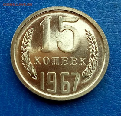 15 копеек 1967 до 19.11 22-10 - IMG_20151116_100315