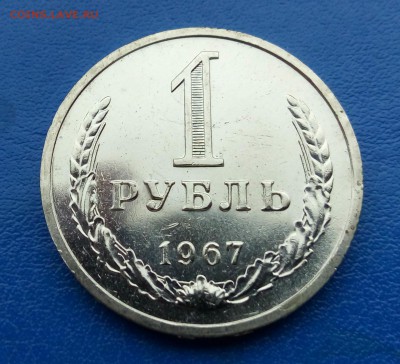 1 рубль 1967 до 19.11 22-10 - IMG_20151116_100101