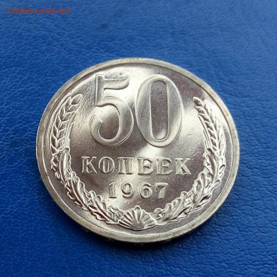 50 копеек 1967 до 19.11 22-10 - IMG_20151116_100146