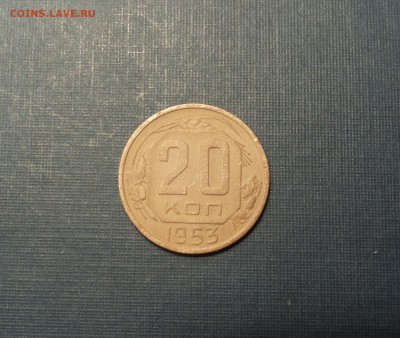 20 коп 1953 ф 96 не частая!до 22.11 - 1953 ф 96-1