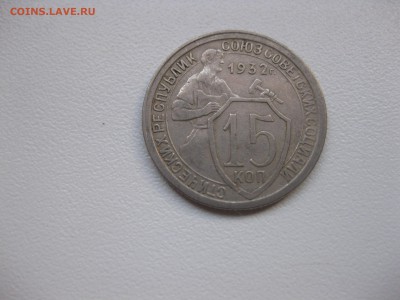 СССР,15 копеек 1932г(никель)!до 18.11.2015 - IMG_9469.JPG