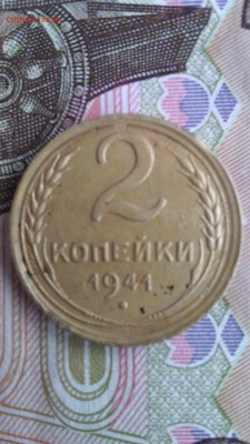 2 копейки 1941г. - IMG_20151116_143808
