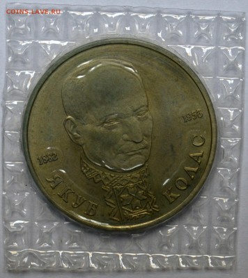 1 рубль 1992 г. Колас в родной запайке до 20.11.15 22.00 - DSC_0001.JPG