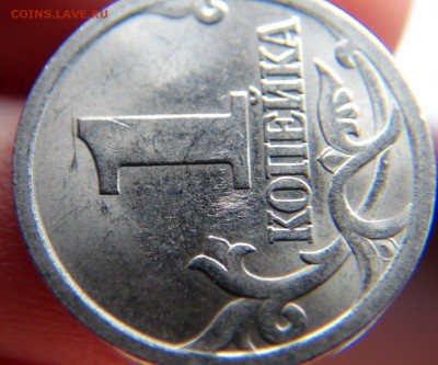 1 копейка 2003: 3.212А3, и нечастая гравировка(?) - DSC07023.JPG