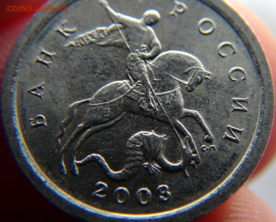 1 копейка 2003: 3.212А3, и нечастая гравировка(?) - DSC07015.JPG