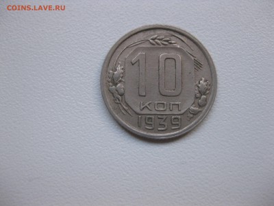 СССР,10 копеек 1939г(никель)!до 18.11.2015 - IMG_9465.JPG